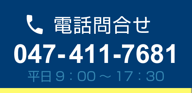 電話問い合わせ　047-411-7681