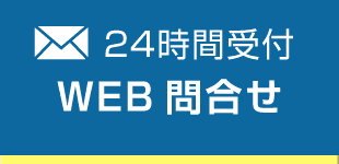 24時間受付　WEB問い合わせ