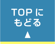 TOPに戻る