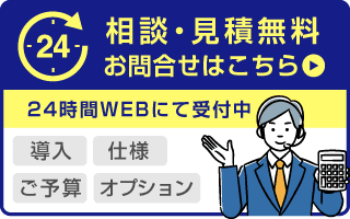 相談・見積無料　お問い合わせはこちら