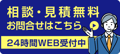 相談・見積無料　お問い合わせはこちら