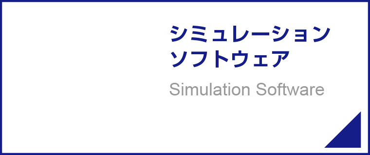 シミュレーションソフトウェア