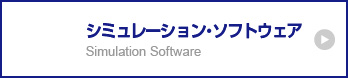 シミュレーションソフトウェア