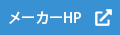 メーカーHP