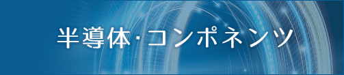 半導体・コンポネンツ