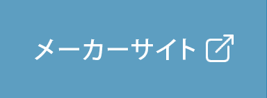 メーカーサイト