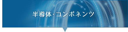 半導体・コンポネンツ